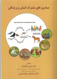 بیماریهای مشترک انسان و پرندگان