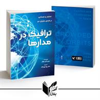 ترافیک در مدارات